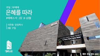 부천성만교회 2023년 08월 27일  주일3부 예배 - 이찬용 담임목사