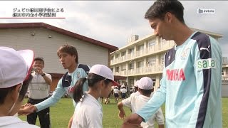 ジュビロTV #257 ジュビロ磐田選手会による磐田市内全小学校訪問＠2016年11月3日O A