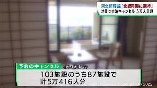 宮城県の宿泊施設　３月の地震の影響で５万超のキャンセル　新幹線再開後ＧＷの来客に期待