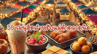 30 เมนูฮิตสำหรับแม่ค้าตลาดนัด