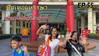 ปิดเทอมหรรษา เล่นเครื่องเล่น&เล่นน้ำ EP.55 #สวนสยาม #สวนสนุก #สวนน้ำ #กรุงเทพ #thailand #ครอบครัว