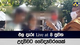 ඵල දැරූ Live at 8 පුවත   උදව්වට වෛද්‍යවරයෙක්