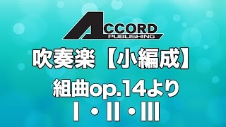 【小編成】組曲op.14より　Ⅰ・Ⅱ・Ⅲ