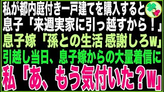 【スカッと】私が一戸建てを購入すると息子「来週実家に引っ越すから！」息子嫁「孫と暮らせて幸せねw」私をコキ使えると喜ぶ息子家族→引越し当日、息子嫁から大量着信に私「あ、もう気付いた？