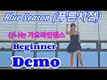 Blue Season |푸른시절 |초급라인댄스 |7080 가요라인댄스| Beginner 