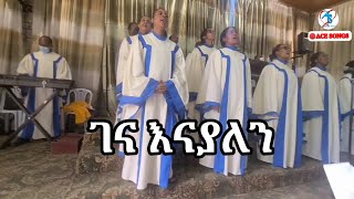 Apostolic Church Addis Abeba/Choir/የኢትዮጵያ ሐዋርያት ቤተክርስቲያን/Cristiyan Songs/ገና እናያለን