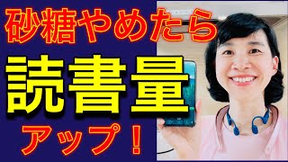 「砂糖」やめたら１０倍「読書量」が増えました！／アマゾン「オーディブル」読み上げ動画付き