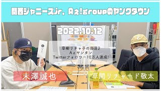 2022.10.12【関西シ゛ャニース゛Jr  Aぇ! groupのＭＢＳヤンク゛タウン】（末澤誠也・草間リチャード敬太）