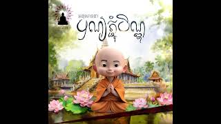 អត្ថន័យបុណ្យភ្ជុំបិណ្ឌ ៣ យ៉ាង