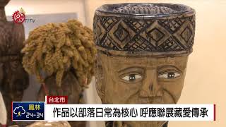 受木雕大師父親薰陶創作 張威光舉辦個展 2018-08-02 IPCF-TITV 原文會原視新聞