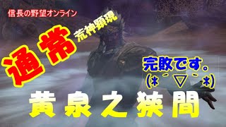 【休日の信ｏｎ】ノーマル・黄泉之狭間（荒神顕現）　by 信長の野望オンライン