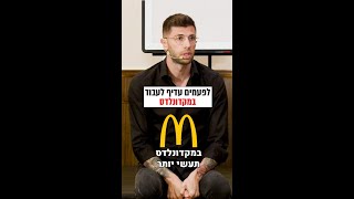 לפעמים עדיף לעבוד במקדונלדס