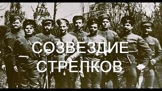 Созвездие стрелков