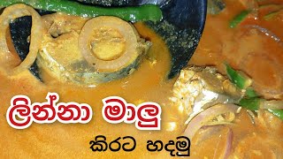 ලින්නා මාලු කිරට හදමු @cookwith-amma