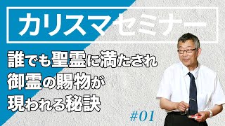 誰でも聖霊に満たされ、御霊の賜物があらわれる秘訣【カリスマセミナー #01】