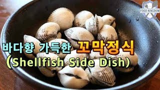 바다향 가득~꼬막정식 / Scallop shell / Korean street food / 길거리음식 / 부산 송정