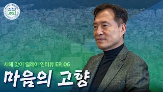 [새해맞이 릴레이 인터뷰 서영철수석부회장(건축 79)]EP06 마음의 고향