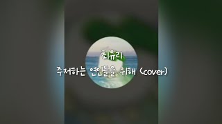 최유리 - 주저하는 연인들을 위해 (cover) 원곡 잔나비 | 230707 버블라이브