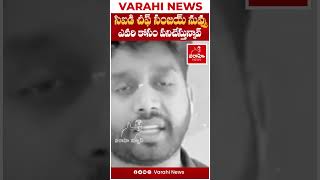 సిఐడి చీఫ్ సంజయ్ నువ్వు ఎవరి కోసం పనిచేస్తున్నావ్ | TDP WORKER COMMENTS ON CID  CHEIF SANJAI