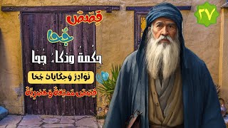 27 قصص جحا يرث حكمة و حكايات جحا،  فن القصص و الحكايات ، قبل النوم ضع السماعات واستمع