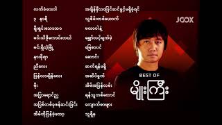 မျိုးကြီး / Myo Gyi သီချင်းကောင်းများ