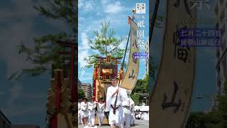 京都 祇園祭 後祭山鉾巡行 ＜GIONMATSURI＞ 京都いいとこ動画 #Shorts