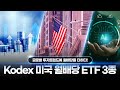 월배당 포트폴리오 완성! ✨2024 Kodex ETF 월배당 투자공식✨만 알면 끝! | Kodex 미국 월배당 ETF 3종