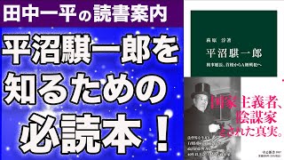 田中一平の新書案内　萩原淳『平沼騏一郎』最終回