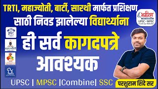 TRTI,BARTI,SARTHI,MAHAJYOTI SCHOLARSHIP |या संस्थासाठी लागणारी कागदपत्रे पाहून घ्या#bhagirathacademy