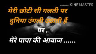 पापा शायरी | Father Shayari | Papa Shayari |beautiful lines for father| poetry on father best lines