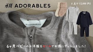 【H\u0026M】 Adorables | ベビーキッズの新作コレクションラインが上品で可愛いすぎる！セールで購入できたので開封しながら紹介します！