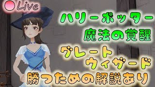 🔴【📕魔法の覚醒】グレートウィザード　3連休深夜の雑談は楽しいぞい！【ハリー･ポッター：魔法の覚醒PC版】