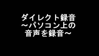 ラジオ 録音 保存4　基本操作方法　ダイレクト録音　- 株式会社デネット -