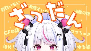 【雑談】ゆるゆる雑談すっとんとん【白熊りん /#クマったライブ】