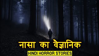 मैं एक नासा का वैज्ञानिक था जब ये हुआ | Horror Story of Nasa | Hindi Horror Stories Episode 248