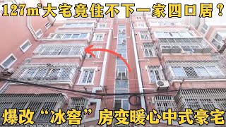 三代同堂一家四口居住127㎡大宅竟住不下？屋里比室外还要冷5度，洗澡没有取暖，设计师巧手成暖心豪宅！【超级大改造第二季】