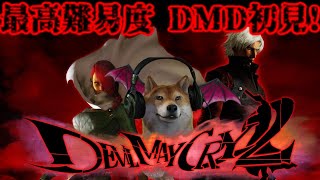 デビルメイクライ2､最高難易度ダンテマストダイ初挑戦!悪魔狩り生活2日目【DMC2 DMD】