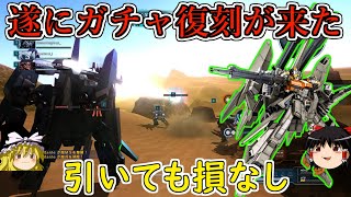 【バトオペ２】あの最強支援がレベル２追加で帰ってきた！持ってない人は引いても損なしな強さ！リゼルC型DｂＵ装備【ゆっくり実況】