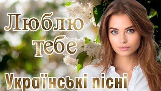Українські пісні. "Люблю тебе". Ukrainian Music.