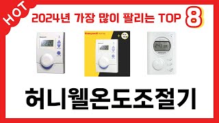 가장 많이 판매된 허니웰온도조절기 추천 순위 TOP 8 가격, 후기, 구매처