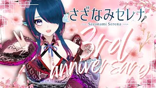 【3周年記念/雑談/歌枠】ｽﾍﾟｼｬﾙお披露目あり！３周年おめでとう、ありがとう🎤🌊【 #さざなみセレナ Vtuber 】