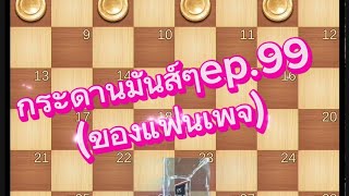 หมากฮอส รวมกระดานมันส์ๆep.99 (ของแฟนเพจ)