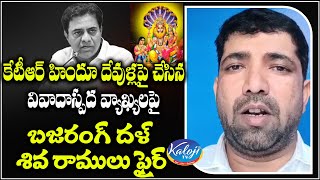 కేటీఆర్ హిందూ దేవుళ్లపై చేసిన వివాదాస్పద వ్యాఖ్యలపై బజరంగ్ దళ్ శివరాములు ఫైర్ | Bajrangdal Shiva Ram