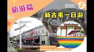 【SINI行街】新古毛 Kuala Kubu Bharu 一日游 - 旅游篇