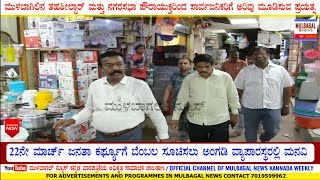 ಮುಳಬಾಗಿಲಿನ ತಹಶೀಲ್ದಾರ್ ಮತ್ತು ನಗರಸಭಾ ವತಿಯಿಂದ Mulbagal rounds.. ಜನತಾ ಕರ್ಫ್ಯೂಗೆ ಅಂಗಡಿಗಳು ಬಂದ್ ಮಾಡಲು ಅರಿವ