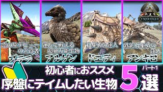 【ARK/フィヨルド】超初心者さん向け！序盤にテイムしたい生物５選