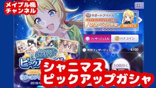 【シャニマス】イルミネーションスターズピックアップガシャ【10連】