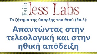 Το ζήτημα της ύπαρξης του θεού (Επ.3): Απαντώντας στην τελεολογική και στην ηθική απόδειξη