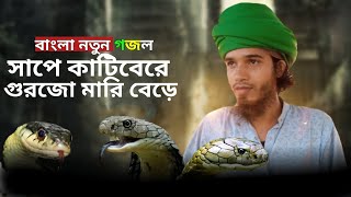 সাপে কাটিবেরে গুরজো মারি বেড়ে । Bangla Gojol । বাংলা নতুন গজল । Bangla Gazal । সাপে কাটিবে গজল