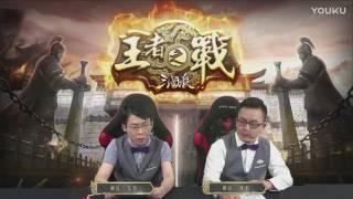 三国杀 王者之战 2017SCL 夏季赛4V4 BEST VS 游领 标清